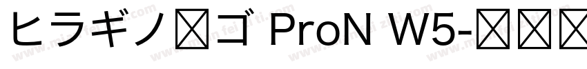 ヒラギノ角ゴ ProN W5字体转换